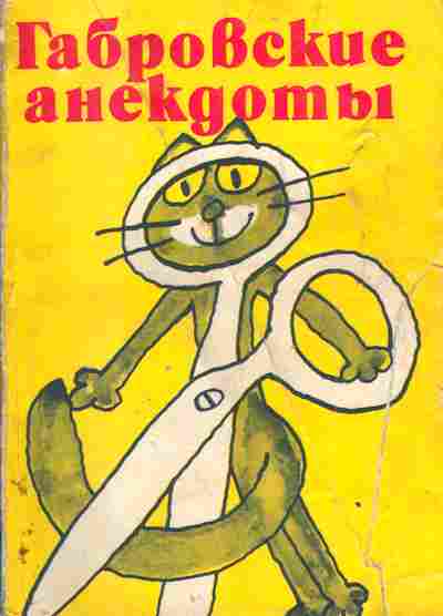 Книга Габровские анекдоты, 11-4131, Баград.рф